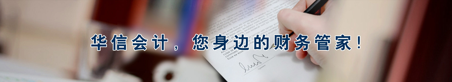 華信會(huì)計(jì)，您身邊的財(cái)務(wù)管家！